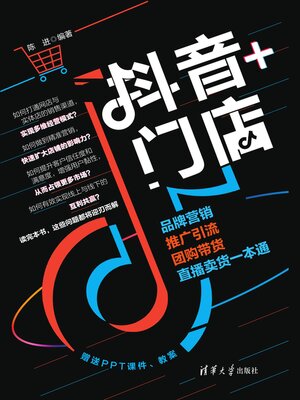 cover image of 抖音+门店